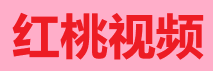 红桃视频 - 影音社区